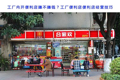 工厂便利店