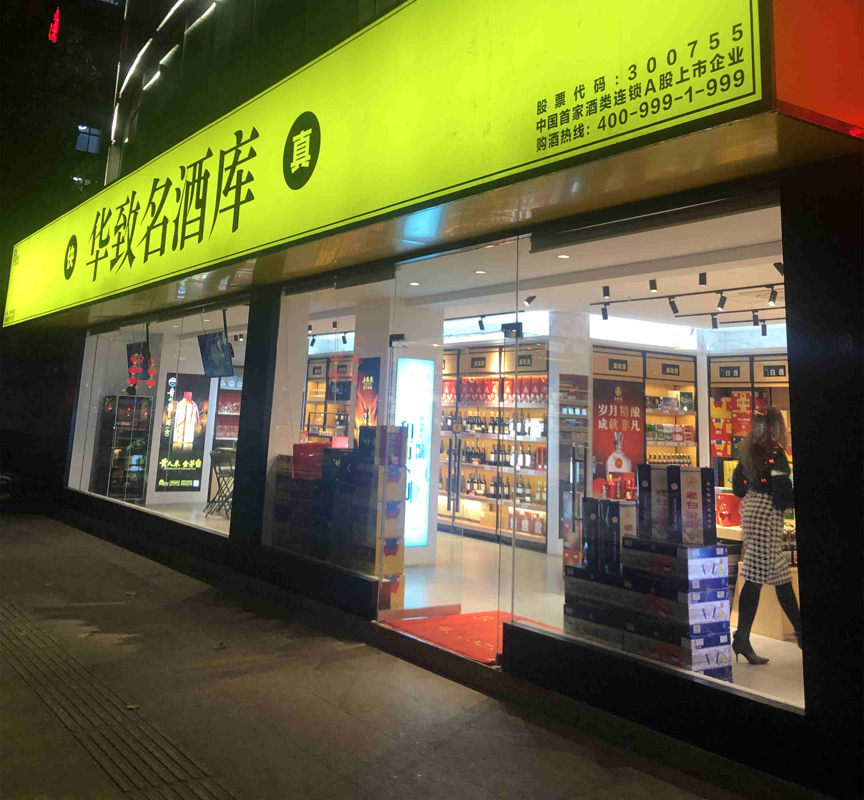 酒水专卖店